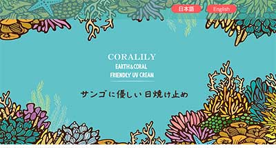 CORALILYの日本語ページ